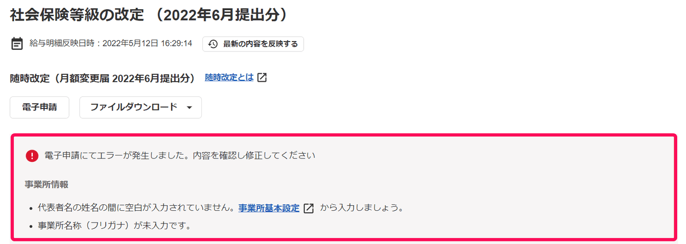 月額変更届の画面に、代表者名の空白不足と事業所名称フリガナ未入力のエラーが表示された状態