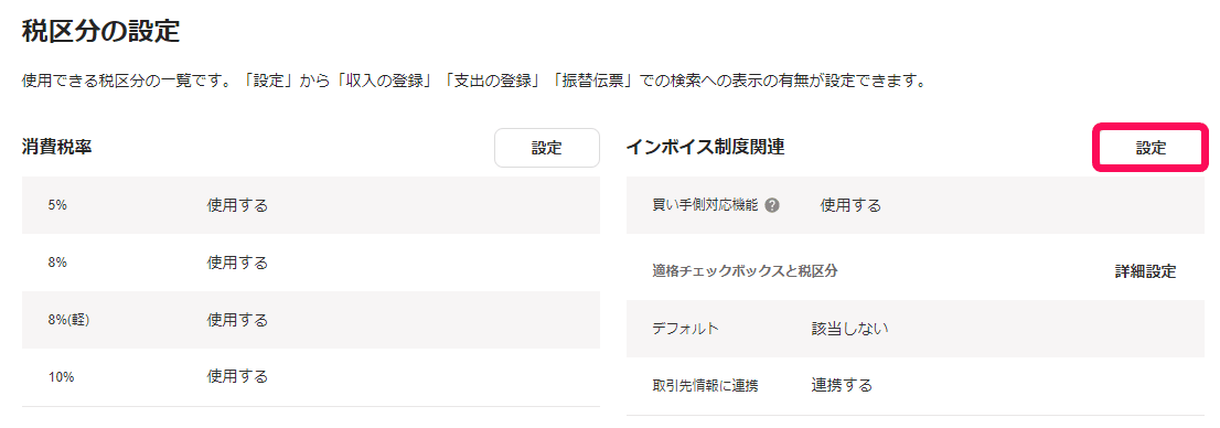 税区分の設定画面でインボイス制度関連の設定ボタンと買い手側対応機能を示した画面
