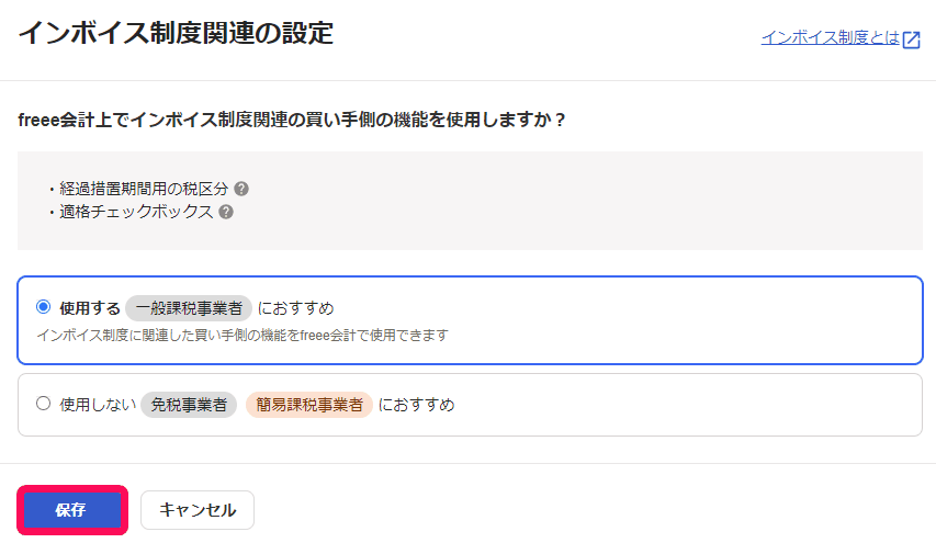 インボイス制度関連の設定で、買い手側の機能を「使用する」か「使用しない」か選ぶ画面