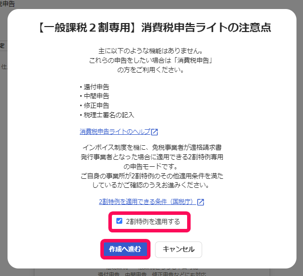 消費税申告ライトの注意点の画面で、「2割特例を適用する」にチェックを入れて進む画面