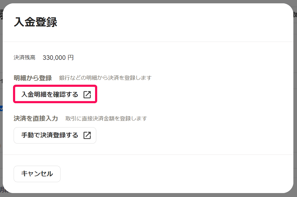 入金登録の画面に決済残高と、入金明細を確認するボタン、手動で決済登録するボタンが並んでいる