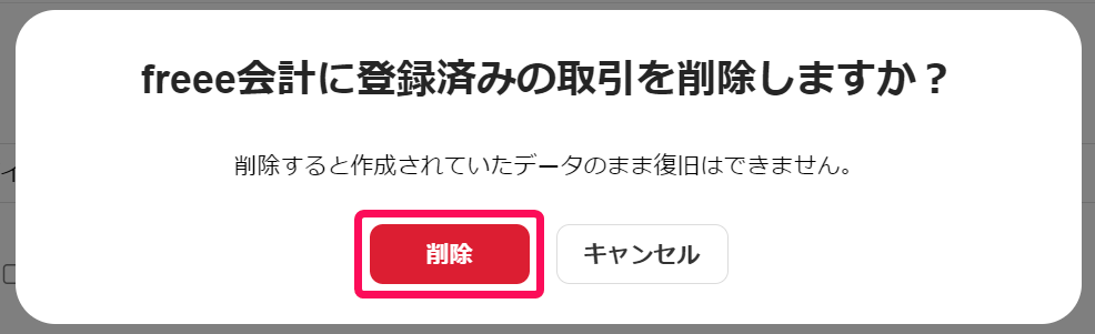 freee会計に登録済みの取引を削除しますか？という確認画面と削除ボタン