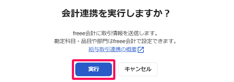 会計連携を実行しますかという確認画面。freee会計に取引情報を送信する旨の説明と実行ボタン
