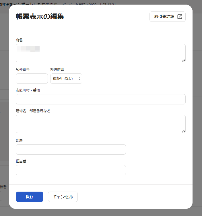 帳票表示の編集画面。宛名、郵便番号、都道府県、住所、部署、担当者の入力欄と保存ボタン