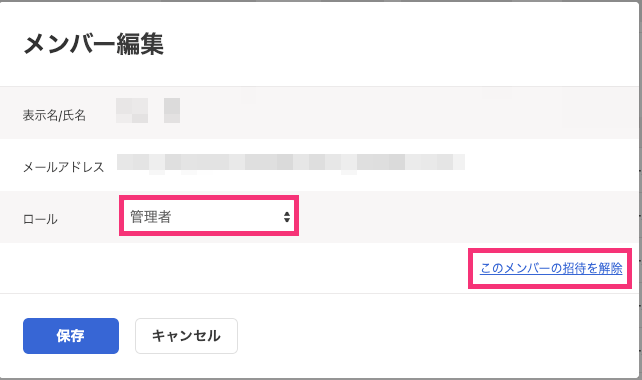 freee請求書のメンバー編集画面で、ロールのプルダウンとこのメンバーの招待を解除のリンクが強調されている