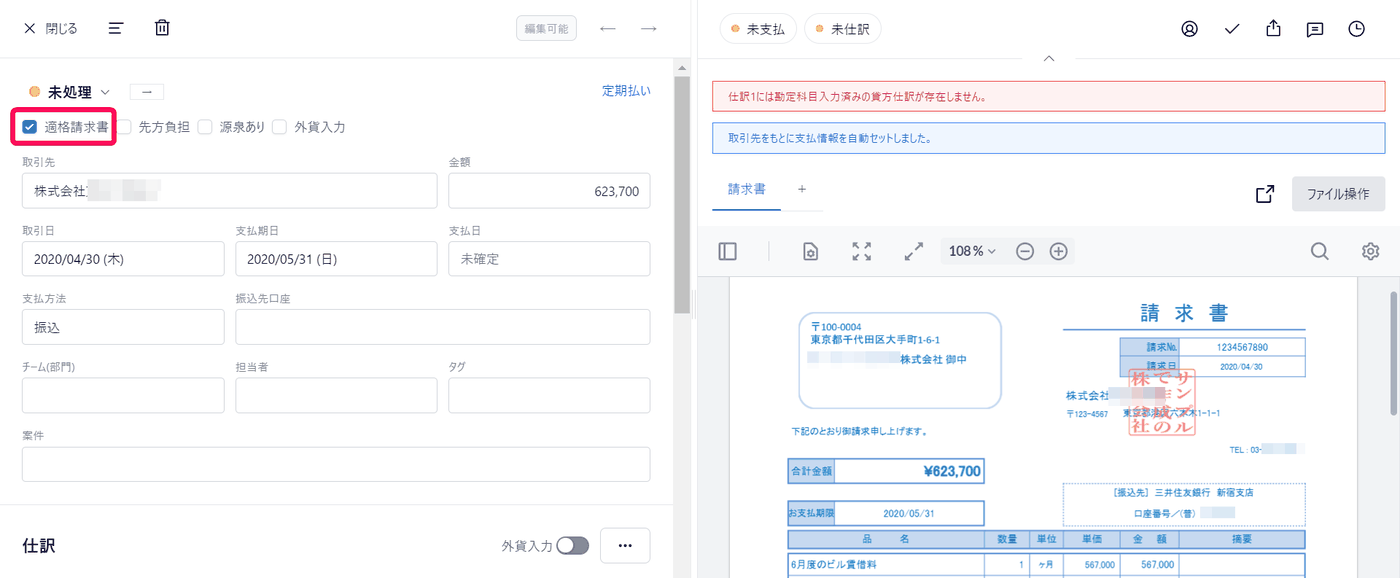 受取請求書の詳細画面で、適格請求書のチェックボックスが強調され、右側に請求書のPDFが表示されている