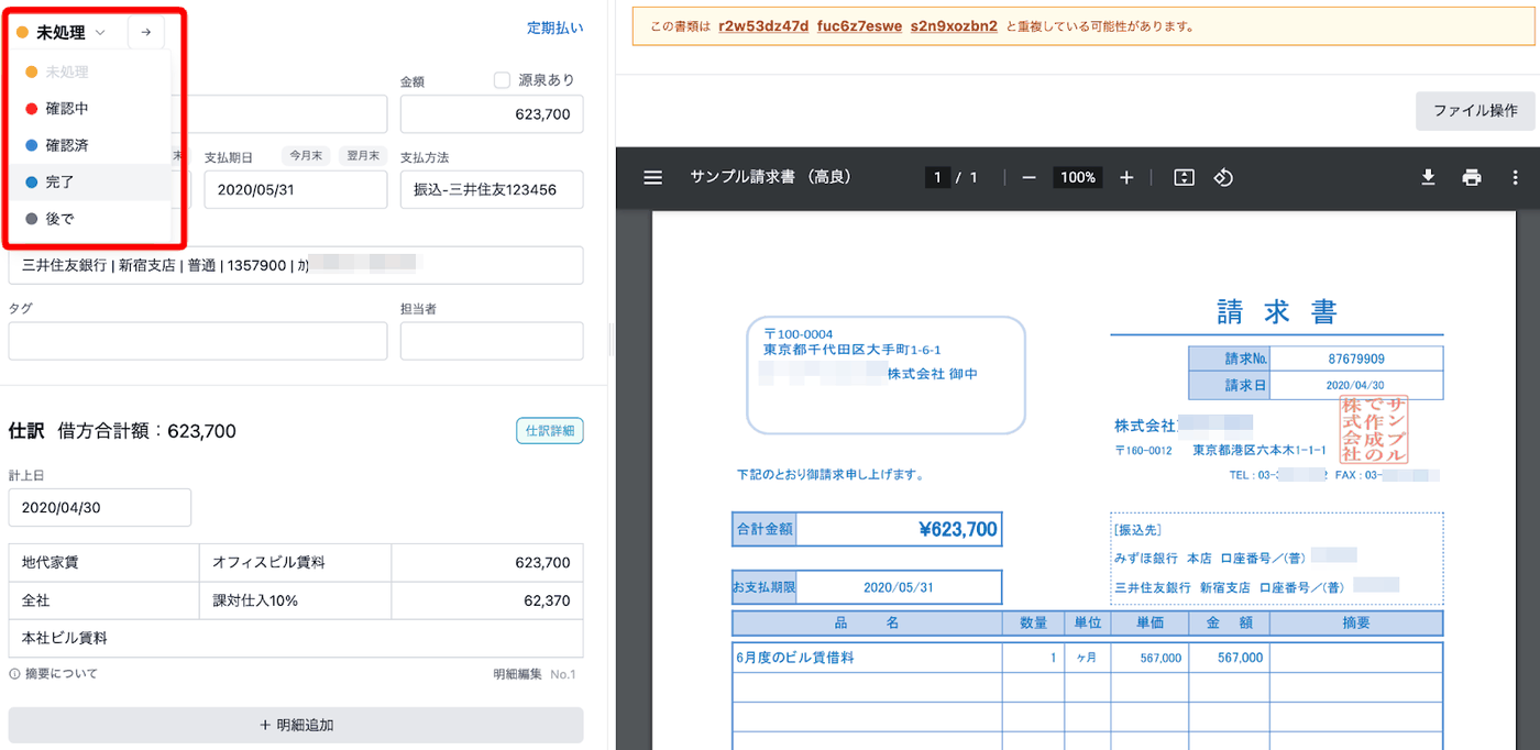 受取請求書のステータスのプルダウンで、未処理・確認中・確認済・完了・後での選択肢が表示されている画面