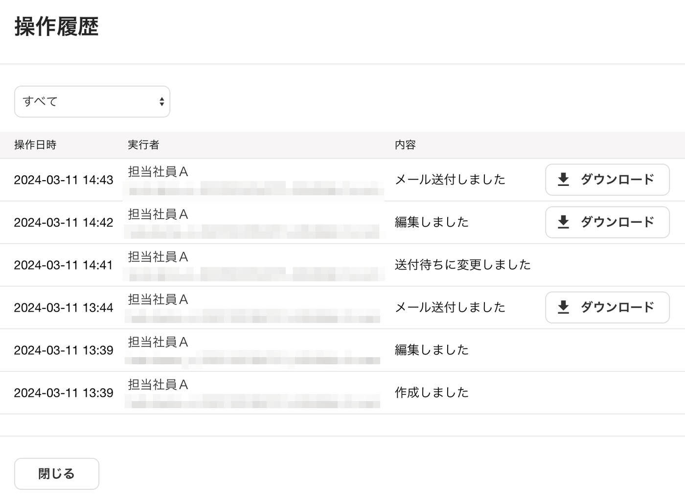 操作履歴の画面で、メール送付や編集の行にダウンロードボタンが表示された画面