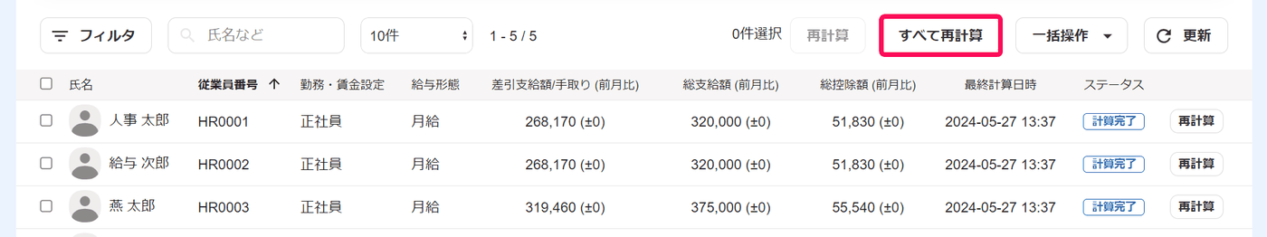 給与明細一覧のすべて再計算ボタンと従業員ごとの最終計算日時と再計算ボタン