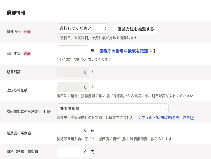 固定資産の登録画面の償却情報で、償却方法・耐用年数・期首残高・改定取得価額の入力欄が並ぶ画面