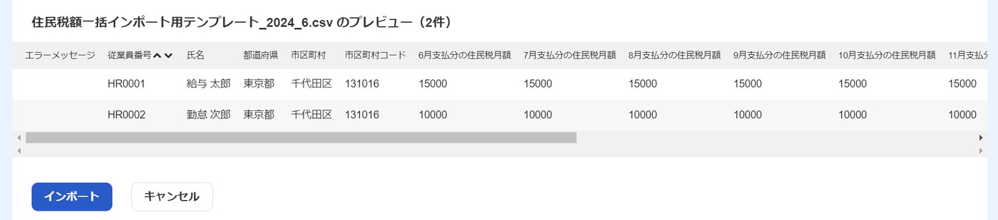 住民税額一括インポート用CSVのプレビュー画面とインポートボタン