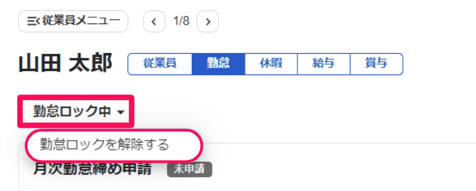 従業員の勤怠画面で勤怠ロック中から勤怠ロックを解除するを選ぶ画面