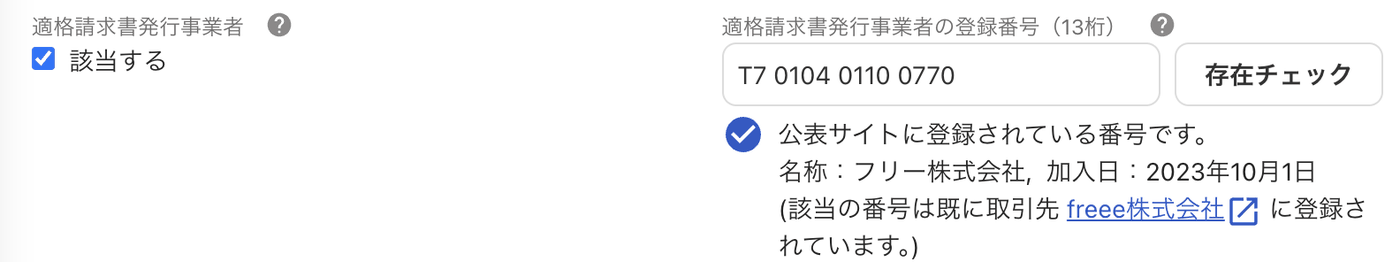 取引先の登録画面で登録番号を入力し存在チェックを押すと、公表サイトに登録されている番号ですと表示された例