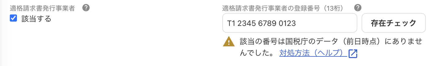 取引先の登録番号欄で存在チェックを実行し、国税庁のデータにない旨の警告が表示された状態