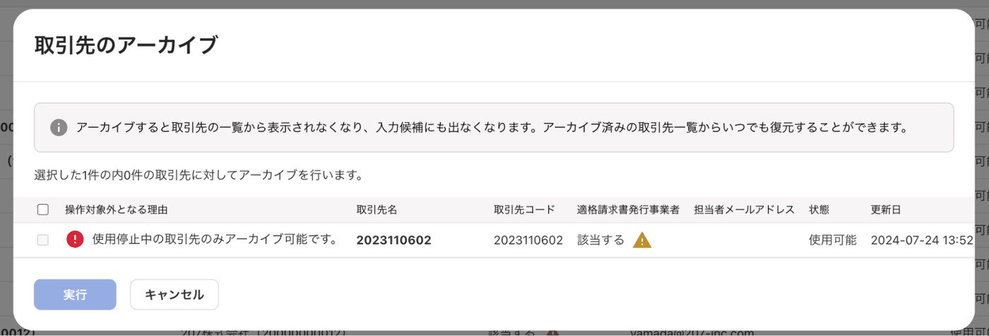 取引先のアーカイブ確認画面。使用停止中の取引先のみアーカイブ可能というエラーが表示された状態