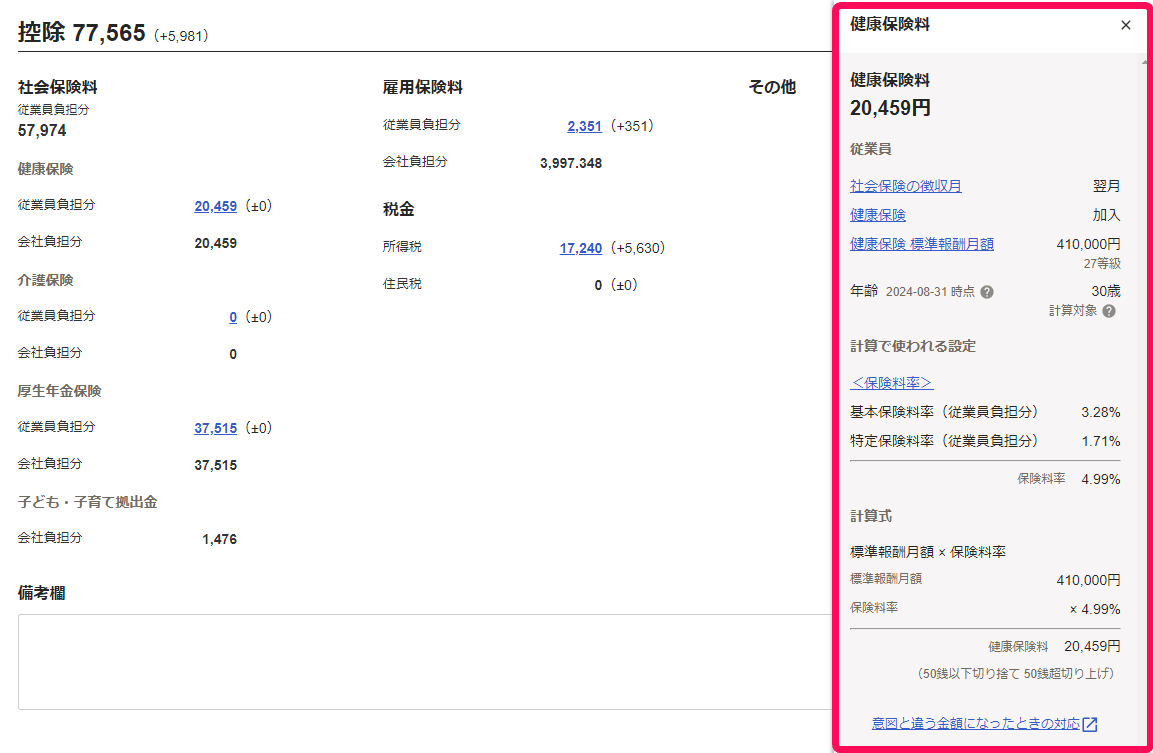 健康保険料の金額をクリックして右側に表示された健康保険料の給与ドリルダウン