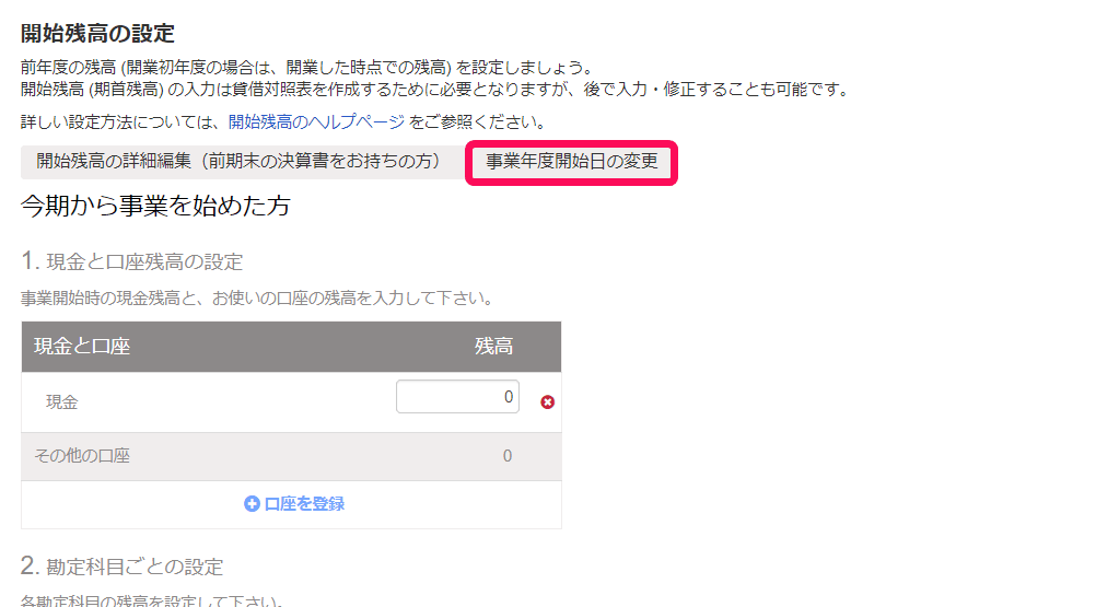 個人の開始残高の設定画面で事業年度開始日の変更ボタンを示した画面