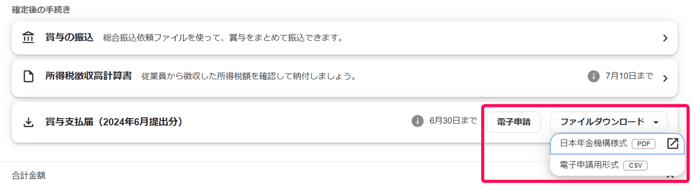 賞与明細の確定後の手続きにある賞与支払届の［電子申請］と［ファイルダウンロード］