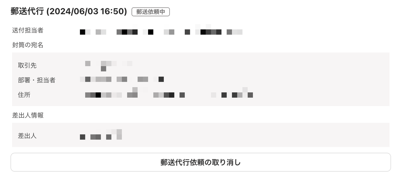 送付履歴の郵送代行欄に「郵送依頼中」の表示と取り消しボタンがある画面