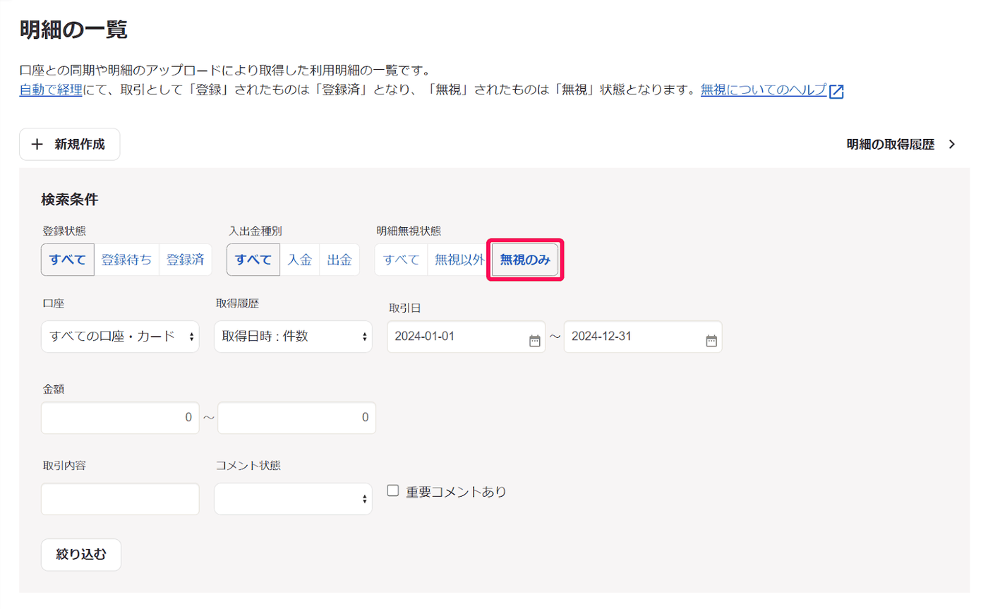 明細の一覧の検索条件で無視のみを選び、無視した明細だけを表示する設定の画面
