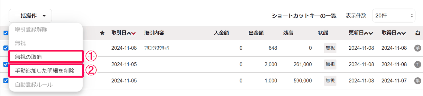 明細の一覧で手動追加の明細にチェックを入れ、一括操作から無視の取消と手動追加した明細を削除を示した画面