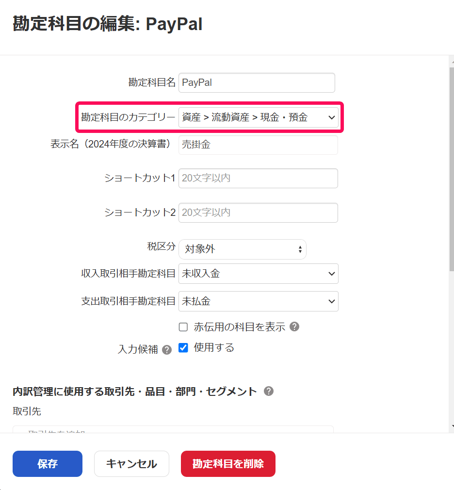 PayPalの勘定科目の編集画面で、勘定科目のカテゴリーを現金・預金に変更する欄が囲まれている画面