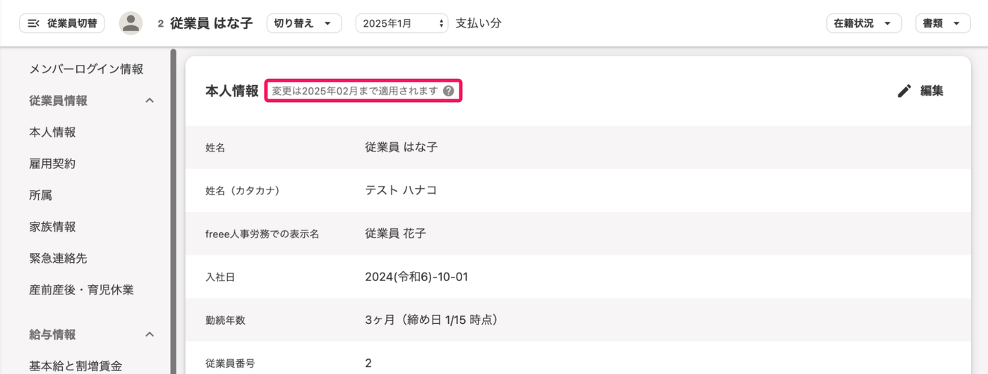 従業員詳細画面で、本人情報の見出し横に変更は2025年02月まで適用されますと注釈が表示された画面