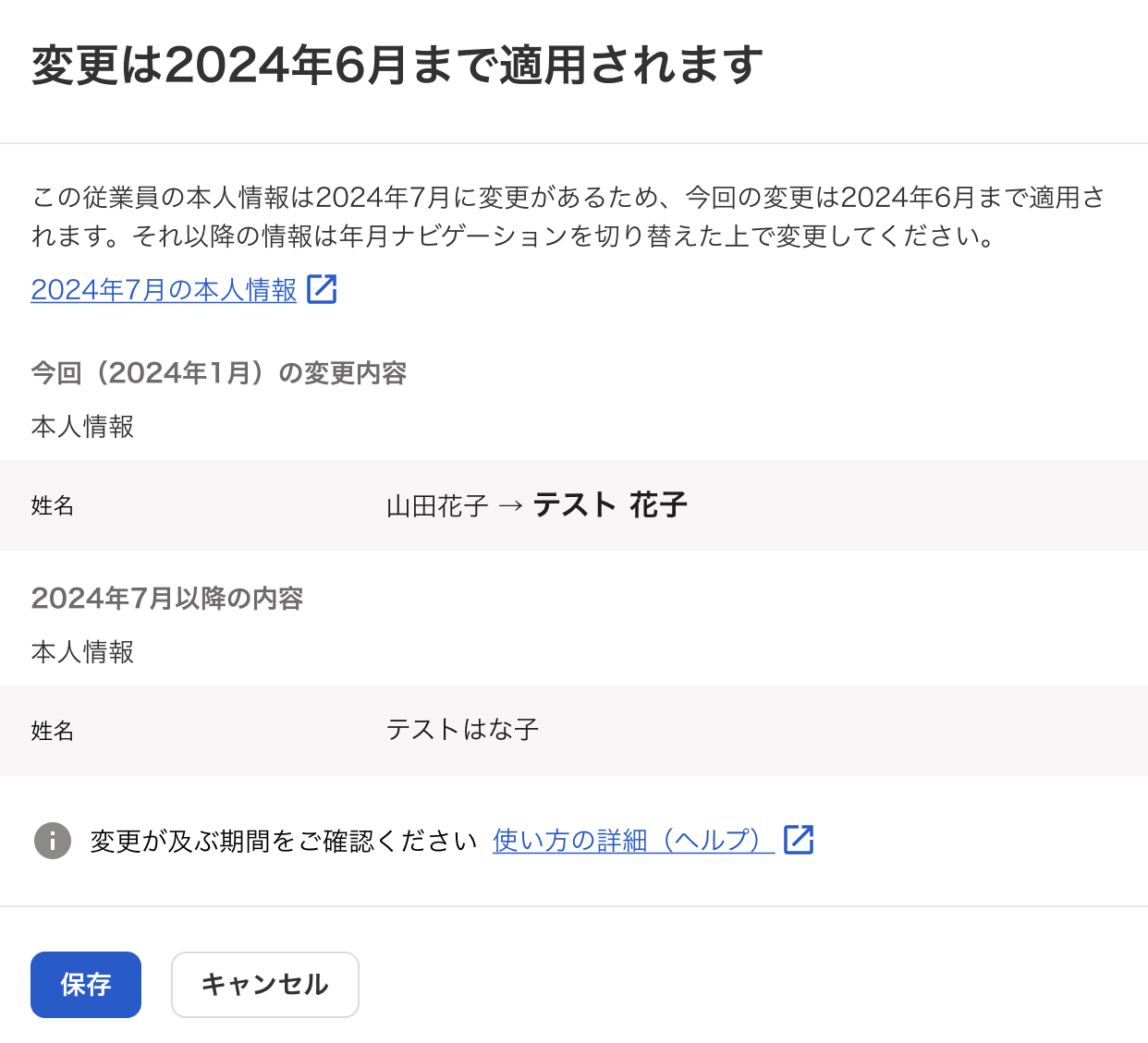 従業員情報の保存時に表示される、変更は2024年6月まで適用されますという確認画面