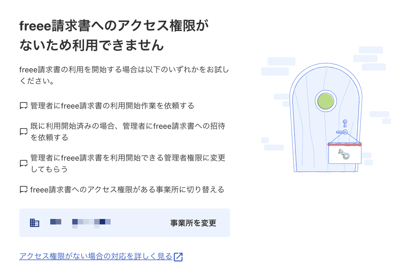「freee請求書へのアクセス権限がないため利用できません」の画面。対処の候補と事業所を変更ボタン
