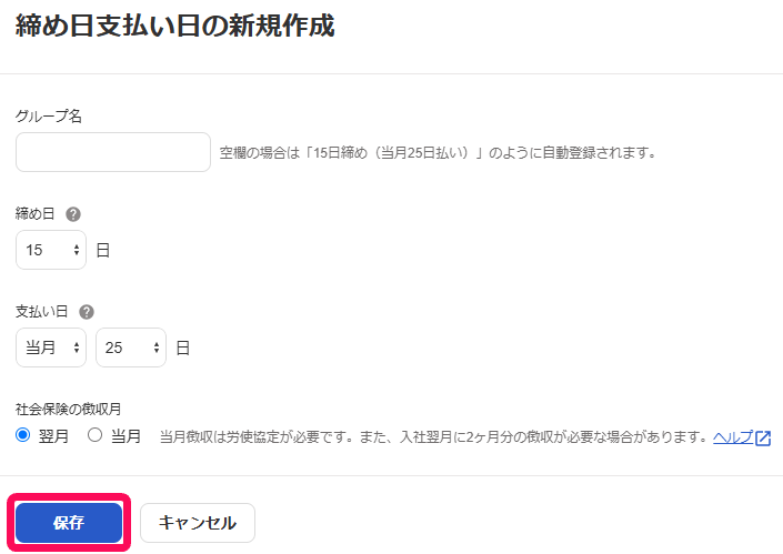 締め日支払い日の新規作成画面で、グループ名・締め日・支払い日・社会保険の徴収月を入力する画面
