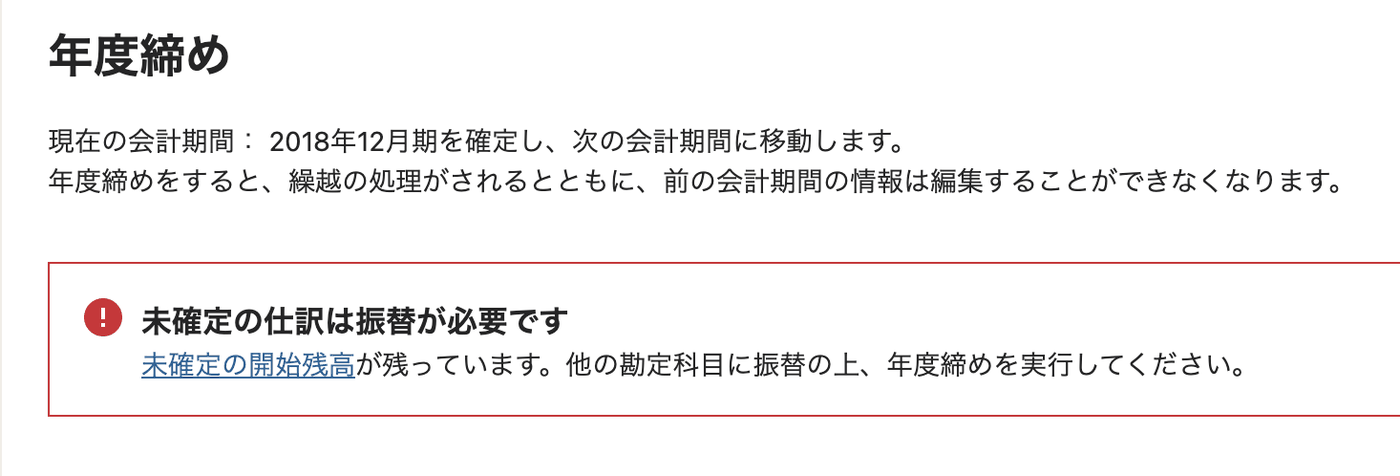 年度締め画面に未確定の開始残高が残っている旨の警告が表示された画面