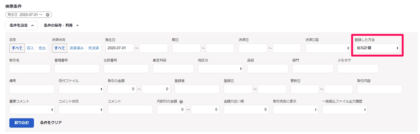 取引一覧の検索条件で、登録した方法に給与計算を指定して絞り込む画面