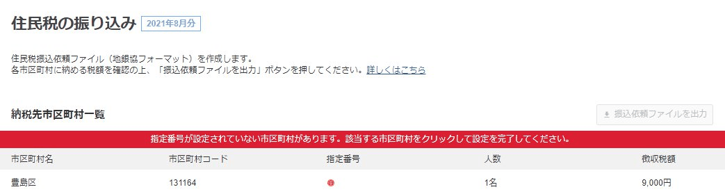 住民税の振り込み画面で指定番号が設定されていない市区町村があるというエラー表示