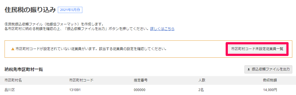 住民税の振り込み画面の市区町村コード未設定の警告と未設定従業員一覧ボタン
