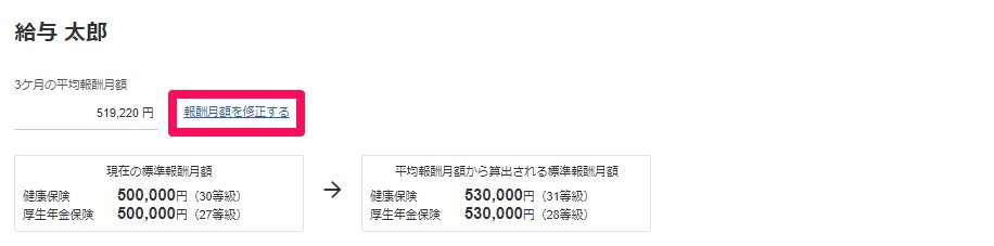 定時決定の対象者画面で3か月の平均報酬月額と［報酬月額を修正する］を示した画面