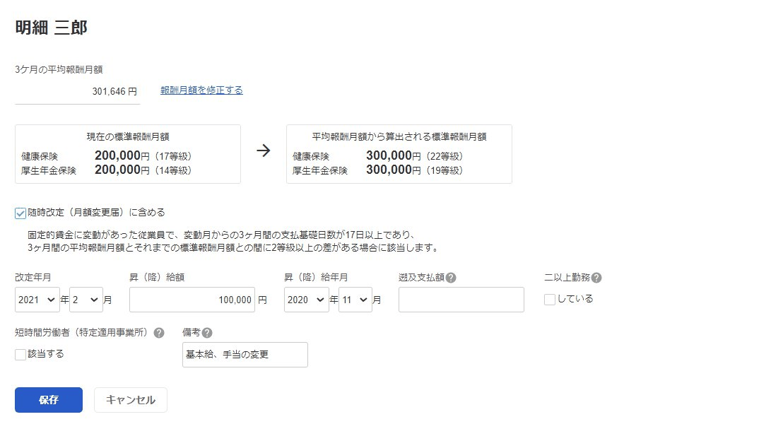 随時改定の対象者画面で現在の標準報酬月額と算出された標準報酬月額を比べる画面