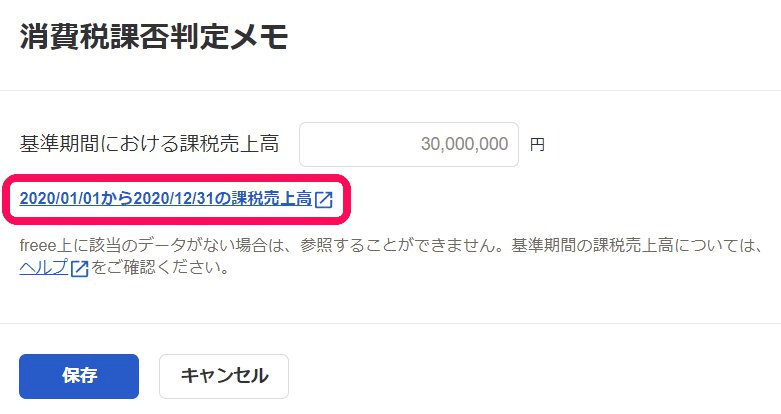 消費税課否判定メモの画面で基準期間の課税売上高と集計表へのリンクが出た画面
