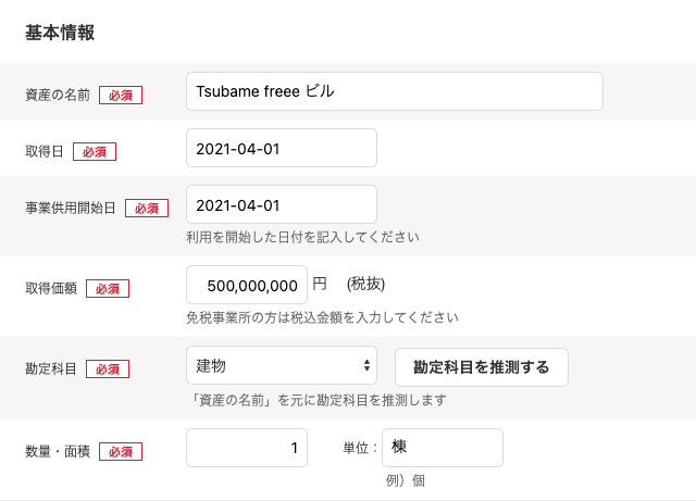固定資産の登録画面の基本情報で、取得日の下に事業供用開始日の入力欄がある画面