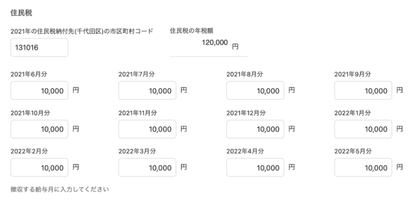 住民税の市区町村コードと6月分から翌年5月分までの月額を入力する編集欄
