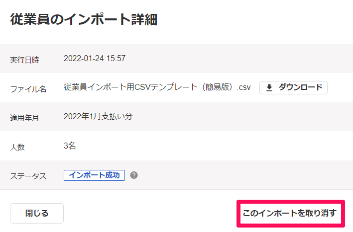 従業員のインポート詳細画面。適用年月、人数、ステータスとこのインポートを取り消すボタン