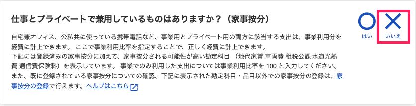 確定申告の収支ステップで、家事按分の質問の右側にある×（いいえ）が囲まれている画面