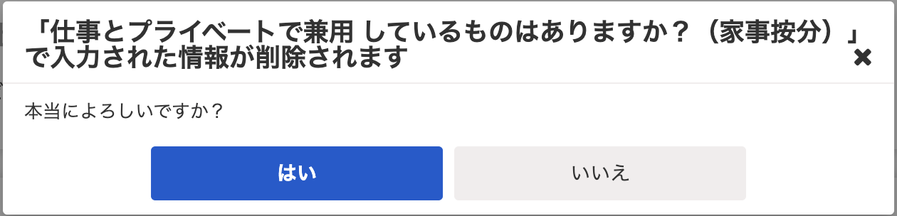 家事按分の質問で入力された情報が削除されることを知らせ、本当によろしいですかと確認する画面