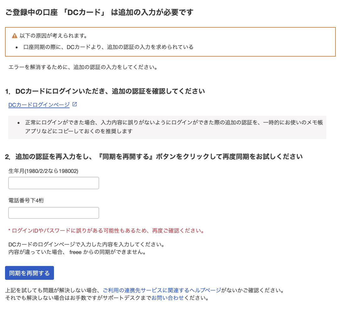 口座同期のトラブルシューティング画面で、原因の表示、追加の認証の入力欄、同期を再開するボタンがある例