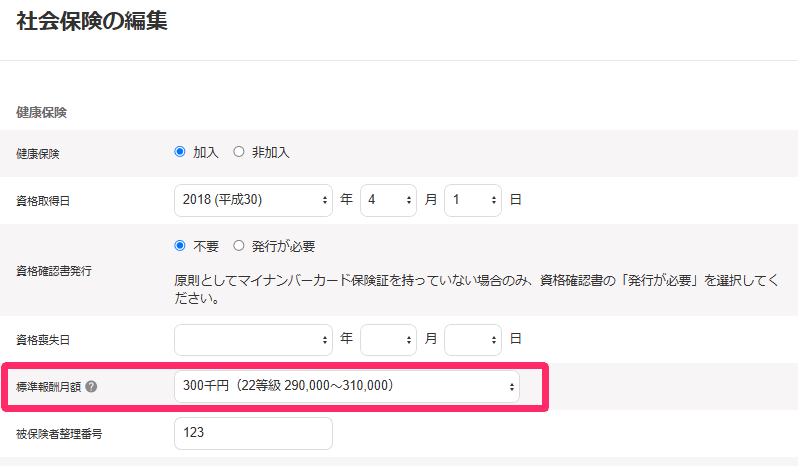従業員の社会保険の編集画面で健康保険の標準報酬月額のプルダウンを示した画面