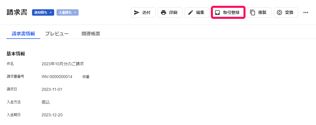 請求書の詳細画面の右上。送付、印刷、編集、取引登録、複製、変換のボタンが並ぶ