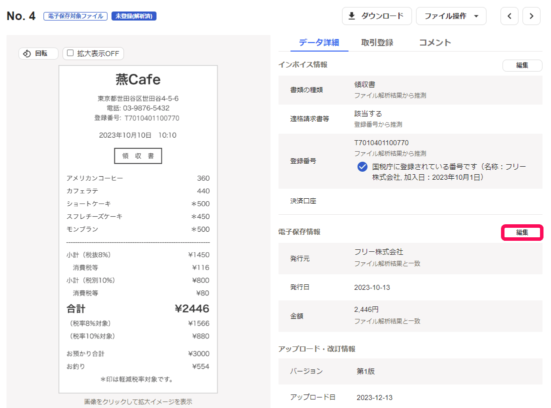 ファイル詳細のデータ詳細タブで電子保存情報の編集ボタンが強調された画面