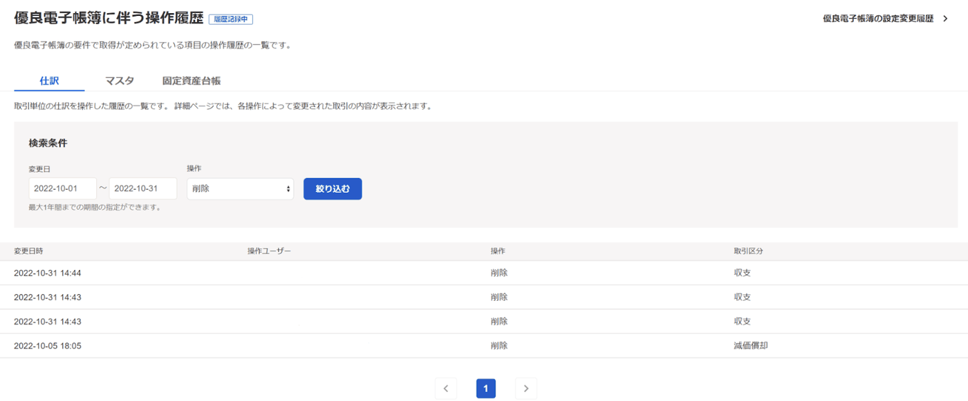優良電子帳簿に伴う操作履歴の仕訳タブで、変更日と操作で絞り込み、操作ユーザーの列が並ぶ一覧