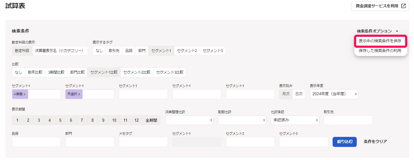 試算表の［検索条件オプション］を開き、表示中の検索条件を保存と保存した検索条件の利用が表示された画面