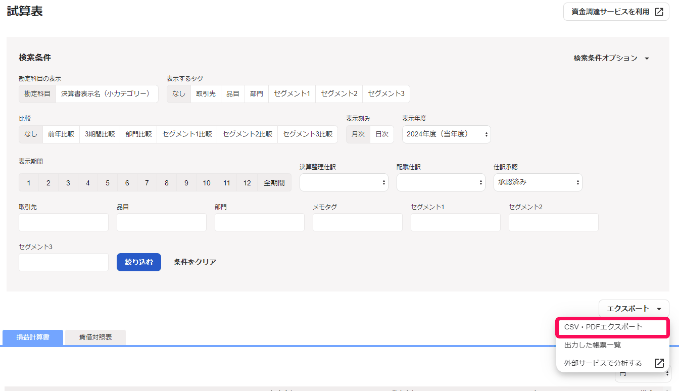 試算表の［エクスポート］を開き、CSV・PDFエクスポートと出力した帳票一覧が表示された画面
