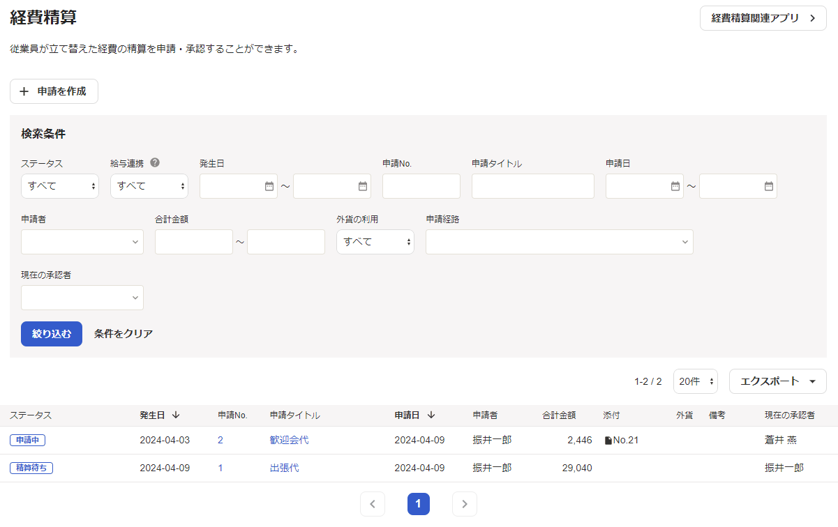 経費精算の一覧画面で、申請ごとに「申請中」「精算待ち」のステータスが表示されている